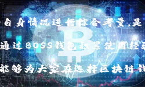 区块链钱包系统的可靠性分析：以BOSS区块链钱包为例  
区块链钱包, BOSS钱包, 钱包安全性, 数字货币, 去中心化/guanjianci

引言
近年来，随着区块链技术的发展，数字货币的普及，区块链钱包逐渐成为了许多人管理和存储虚拟资产的主要选择。在众多区块链钱包中，BOSS钱包作为一个较为知名的品牌，其安全性和可靠性常常引发用户的关注。本篇文章将深入探讨BOSS区块链钱包的可靠性，帮助用户在使用时做出明智的决策。

区块链钱包的基本概念
区块链钱包是一种用于存储、发送和接收数字货币的工具。它既可以是软件形式的应用程序，也可以是硬件设备。区块链钱包主要分为两种：热钱包和冷钱包。热钱包通常是在线的，方便用户迅速进行交易，但安全性相对较低；冷钱包则是离线存储的，安全性高，但使用起来比较麻烦。无论是哪种型态，钱包的安全性始终是用户最为关注的问题。

BOSS钱包的设计与功能
BOSS钱包的设计理念是“安全、便捷、去中心化”。 用户可以通过手机应用或网页端轻松访问自己的资产。根据官方信息，BOSS钱包支持多个主流数字货币，包括比特币、以太坊和其他ERC20代币。此外，BOSS钱包还具备多重签名功能，能够显著提升安全性。

安全性分析
任何一种钱包在使用时，安全性都是用户最关心的。在接下来的内容中，我们将探讨BOSS钱包在安全性方面的具体措施。

h4私钥管理/h4
BOSS钱包在私钥的管理上采取去中心化的方案，意味着用户的私钥仅储存在用户自己的设备中，而非集中在服务器上。这样一来，用户即便失去连接，私钥依然安全。而且BOSS钱包允许用户自行备份私钥，从而进一步增强了安全性。

h4多重签名功能/h4
BOSS钱包提供多重签名技术，用户可以设定不同的人或设备来共同控制一笔交易。这种方式有效减少了单一节点被攻击的风险，特别适合较大金额的交易。

h4智能合约保障/h4
在交易中，BOSS钱包使用智能合约来执行相关操作，减少人为干预的可能。这些合约经过代码审计，基本上能够避免常见的黑客攻击手段。

用户体验的
用户体验是指标之一，影响着用户使用BOSS钱包的意愿。BOSS钱包在界面设计上人性化，操作简单，上手较快。此外，它还提供丰富的帮助文档，帮助新区块链技术与钱包使用。

市场反馈与用户评价
与其他同类钱包相比，BOSS钱包在市场反馈中整体表现良好。很多用户表示，使用BOSS钱包后，对于数字资产的管理变得更加安全和高效。但也有部分用户提出了一些使用中的小问题，比如升级更新后的界面不够友好，某些功能隐藏较深，这可能导致新手用户在使用时遇到些许困惑。

真实案例分析
在金融市场上，许多人通过使用BOSS钱包获得了稳定收益。例如，一位投资者分享了他利用BOSS钱包进行的交易经验。他在使用BOSS钱包时，灵活配置资产，采用了多重签名功能，确保了高价值交易的安全，最终获得了较高的投资回报。他表示，BOSS钱包的安全机制让他无后顾之忧，让他在进行短期押注时，内心更加踏实。

总结与思考
总体来看，BOSS区块链钱包在安全性和用户体验方面表现不俗，其多重签名和私钥管理等安全措施值得肯定。然而，投资者在选择使用BOSS钱包时，仍需结合自身情况进行综合考量。是否选择使用BOSS钱包，首先要明确你自己的需求与风险承受能力，其次要了解该平台的使用限制与潜在风险。

个人认为，虽然没有绝对安全的钱包，但通过适当的措施能够显著提高资产安全性。如果你是一个刚接触区块链的人，不妨从小额投资开始，逐步了解市场，并通过BOSS钱包积累使用经验。对于有一定投资经验的人，则可以充分利用BOSS钱包的多项安全技术，展开更加灵活的投资策略。

在选择和使用BOSS钱包时，也建议关注其客服支持的响应速度以及出入金政策，毕竟在紧急情况下，能够及时联系到客服是十分重要的。希望通过这篇分析，能够为大家在选择区块链钱包时提供一点帮助与思考。未来，数字货币市场将继续 evolve，作为投资者，我们需要持续学习和适应这个快速发展的领域。