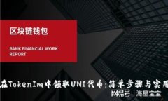 如何在TokenIm中领取UNI代币：简单步骤