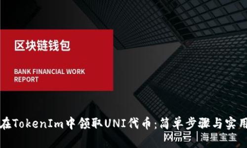 如何在TokenIm中领取UNI代币:简单步骤与实用技巧