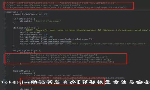 忘记Tokenim助记词怎么办?详解恢复方法与安全建议