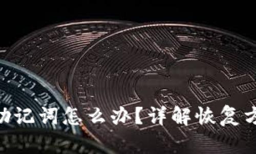 忘记Tokenim助记词怎么办?详解恢复方法与安全建议