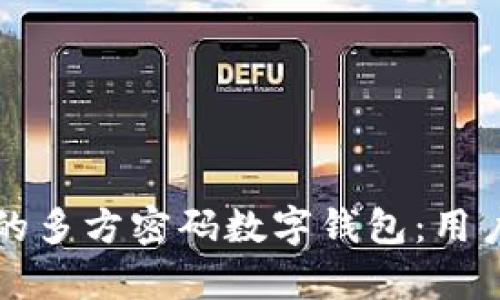 如何选择适合您的多方密码数字钱包：用户价值与收益解析