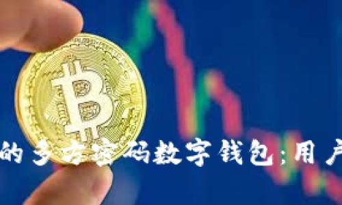 如何选择适合您的多方密码数字钱包：用户价值与收益解析