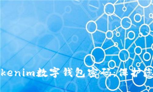 如何安全地管理您的Tokenim数字钱包密码：保护您的资产不受侵害的秘籍