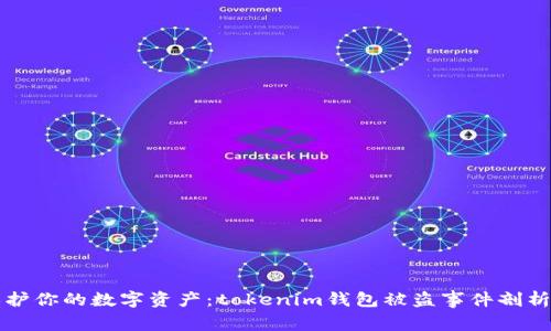 如何全面保护你的数字资产:tokenim钱包被盗事件剖析与防范指南