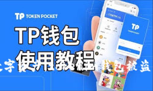 如何全面保护你的数字资产:tokenim钱包被盗事件剖析与防范指南