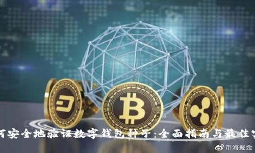 如何安全地验证数字钱包种子:全面指南与最佳实践