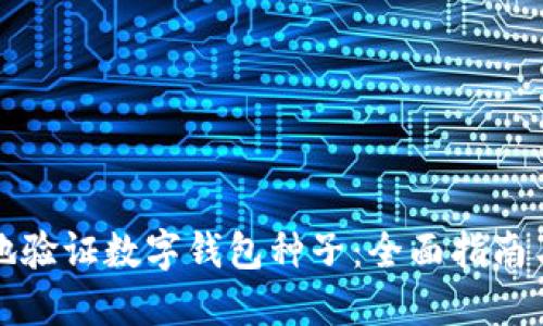 如何安全地验证数字钱包种子:全面指南与最佳实践