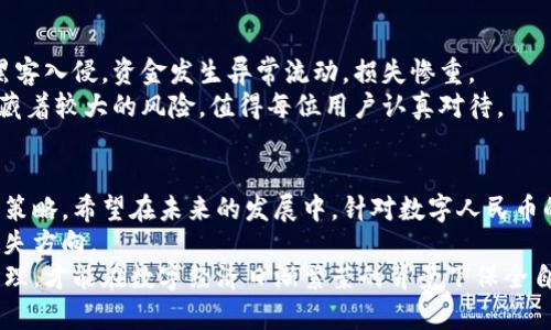 tiaoti数字人民币子钱包反绑：如何安全管理你的数字资产/tiaoti  
数字人民币, 子钱包, 反绑, 安全管理, 资产管理/guanjianci  

引言  
随着数字经济的快速发展，数字人民币逐渐成为人们日常交易的重要方式之一。作为一种新兴的支付手段，数字人民币已经在多个城市和场景中得到应用，极大地方便了我们的生活。不过，伴随而来的安全管理问题也日益凸显，尤其是数字人民币子钱包的反绑操作，成为用户关心的焦点。本文将探讨数字人民币子钱包反绑的概念及其重要性，并提供相关的安全管理策略及建议。

数字人民币子钱包的概念  
数字人民币的子钱包是指用户在主钱包基础上创建的多层次账户结构。这种形式的好处在于，用户能够根据不同的支付需求或场景，灵活地管理资金。例如，一个用户可以为自己的饮食、购物、公益等不同用途设置不同的子钱包，从而更好地控制日常开销。  
然而，随着子钱包的使用增加，如何有效管理这些小额资产并确保资金的安全，就成为了一个亟待解决的问题。

反绑操作的意义  
在数字人民币的使用过程中，反绑操作指的是将子钱包与主钱包进行解绑，从而实现自主的资金管理和安全控制。这个操作通常是在需要改变支付方式或者恢复更高级别的安全保护措施时进行的。  
例如，当一个用户感到子钱包的频繁使用导致资金流动较大、可能存在安全隐患时，进行反绑就可以有效阻止资产的非正常流动。反绑不仅能够为用户提供更安全的资金管理方式，还能有效降低潜在的资金风险。

安全管理的重要性  
随着数字人民币的推广，针对其安全管理的讨论也越来越多。有观点认为，未来数字货币的安全性将直接影响其市场接受度。尤其是与用户资金息息相关的功能，如子钱包的反绑操作，其安全管理尤为重要。  
首先，数字钱包面临的最大风险是网络安全问题。黑客攻击、钓鱼网站层出不穷，如果用户没有足够的安全防范意识，非常可能导致资金损失。因此，用户在进行反绑操作前，务必确保网络安全，避免在公共Wi-Fi环境下进行金融交易。  
其次，用户个人信息的保护也是一个需要重视的方面。随着数字人民币的使用，涉及到用户个人信息的收集和存储，如身份证信息、手机号、个人银行账户等，都是潜在的隐患。用户在填写个人信息时，要确保其平台的安全性并定期更换密码。

如何安全进行反绑操作  
要安全地进行数字人民币子钱包的反绑操作，用户可以遵循以下一些原则：  
ul  
    listrong确保更新应用程序：/strong使用最新版本的数字人民币应用，确保已有的安全漏洞被修复。/li  
    listrong强密码保护：/strong设置复杂、难以猜测的密码，并定期更换。/li  
    listrong双重验证：/strong开启双重验证功能，进一步加强安全性。/li  
    listrong设备安全：/strong确保所用设备安全，不使用公众或他人的设备进行敏感操作。/li  
    listrong定期审查：/strong检查子钱包的资金流动记录，及时发现异常情况并采取相应措施。/li  
/ul

风险实例与反思  
在探讨数字人民币子钱包反绑的安全管理时，不妨通过实例来更好地理解其重要性。比如，某用户在使用数字人民币子钱包进行购物时，因未及时反绑，导致其账户被黑客入侵，资金发生异常流动，损失惨重。  
或者说，有用户因为忽视了设备安全问题，使用了公共Wi-Fi进行反绑操作，结果其账户信息被窃取，造成了资产损失。这些案例告诉我们，反绑操作虽然很简单，但却隐藏着较大的风险，值得每位用户认真对待。

总结与期望  
数字人民币作为一种新形式的支付工具，已被越来越多的用户接受和使用。对于如何安全管理子钱包反绑以及相关的资产安全，用户需保持警惕，务必采取有效的管理策略。希望在未来的发展中，针对数字人民币的安全管理措施越发完善，能够为用户提供更加安全便捷的使用体验。  
此外，随着政府和金融科技公司对数字货币监管的逐步加强，用户也需随时关注相关政策动向，及时调整自己的资金管理方式，以确保不会在数字经济发展的大潮中迷失方向。  
总之，数字人民币的子钱包反绑操作不仅仅是简单的资金管理，更是每位用户都需要面对的安全挑战。源于对自身资产的保护意识，选择合理的反绑方式并做好安全管理，才能在数字经济日渐繁荣的背景下保全自己的财富。