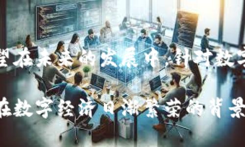 tiaoti数字人民币子钱包反绑：如何安全管理你的数字资产/tiaoti  
数字人民币, 子钱包, 反绑, 安全管理, 资产管理/guanjianci  

引言  
随着数字经济的快速发展，数字人民币逐渐成为人们日常交易的重要方式之一。作为一种新兴的支付手段，数字人民币已经在多个城市和场景中得到应用，极大地方便了我们的生活。不过，伴随而来的安全管理问题也日益凸显，尤其是数字人民币子钱包的反绑操作，成为用户关心的焦点。本文将探讨数字人民币子钱包反绑的概念及其重要性，并提供相关的安全管理策略及建议。

数字人民币子钱包的概念  
数字人民币的子钱包是指用户在主钱包基础上创建的多层次账户结构。这种形式的好处在于，用户能够根据不同的支付需求或场景，灵活地管理资金。例如，一个用户可以为自己的饮食、购物、公益等不同用途设置不同的子钱包，从而更好地控制日常开销。  
然而，随着子钱包的使用增加，如何有效管理这些小额资产并确保资金的安全，就成为了一个亟待解决的问题。

反绑操作的意义  
在数字人民币的使用过程中，反绑操作指的是将子钱包与主钱包进行解绑，从而实现自主的资金管理和安全控制。这个操作通常是在需要改变支付方式或者恢复更高级别的安全保护措施时进行的。  
例如，当一个用户感到子钱包的频繁使用导致资金流动较大、可能存在安全隐患时，进行反绑就可以有效阻止资产的非正常流动。反绑不仅能够为用户提供更安全的资金管理方式，还能有效降低潜在的资金风险。

安全管理的重要性  
随着数字人民币的推广，针对其安全管理的讨论也越来越多。有观点认为，未来数字货币的安全性将直接影响其市场接受度。尤其是与用户资金息息相关的功能，如子钱包的反绑操作，其安全管理尤为重要。  
首先，数字钱包面临的最大风险是网络安全问题。黑客攻击、钓鱼网站层出不穷，如果用户没有足够的安全防范意识，非常可能导致资金损失。因此，用户在进行反绑操作前，务必确保网络安全，避免在公共Wi-Fi环境下进行金融交易。  
其次，用户个人信息的保护也是一个需要重视的方面。随着数字人民币的使用，涉及到用户个人信息的收集和存储，如身份证信息、手机号、个人银行账户等，都是潜在的隐患。用户在填写个人信息时，要确保其平台的安全性并定期更换密码。

如何安全进行反绑操作  
要安全地进行数字人民币子钱包的反绑操作，用户可以遵循以下一些原则：  
ul  
    listrong确保更新应用程序：/strong使用最新版本的数字人民币应用，确保已有的安全漏洞被修复。/li  
    listrong强密码保护：/strong设置复杂、难以猜测的密码，并定期更换。/li  
    listrong双重验证：/strong开启双重验证功能，进一步加强安全性。/li  
    listrong设备安全：/strong确保所用设备安全，不使用公众或他人的设备进行敏感操作。/li  
    listrong定期审查：/strong检查子钱包的资金流动记录，及时发现异常情况并采取相应措施。/li  
/ul

风险实例与反思  
在探讨数字人民币子钱包反绑的安全管理时，不妨通过实例来更好地理解其重要性。比如，某用户在使用数字人民币子钱包进行购物时，因未及时反绑，导致其账户被黑客入侵，资金发生异常流动，损失惨重。  
或者说，有用户因为忽视了设备安全问题，使用了公共Wi-Fi进行反绑操作，结果其账户信息被窃取，造成了资产损失。这些案例告诉我们，反绑操作虽然很简单，但却隐藏着较大的风险，值得每位用户认真对待。

总结与期望  
数字人民币作为一种新形式的支付工具，已被越来越多的用户接受和使用。对于如何安全管理子钱包反绑以及相关的资产安全，用户需保持警惕，务必采取有效的管理策略。希望在未来的发展中，针对数字人民币的安全管理措施越发完善，能够为用户提供更加安全便捷的使用体验。  
此外，随着政府和金融科技公司对数字货币监管的逐步加强，用户也需随时关注相关政策动向，及时调整自己的资金管理方式，以确保不会在数字经济发展的大潮中迷失方向。  
总之，数字人民币的子钱包反绑操作不仅仅是简单的资金管理，更是每位用户都需要面对的安全挑战。源于对自身资产的保护意识，选择合理的反绑方式并做好安全管理，才能在数字经济日渐繁荣的背景下保全自己的财富。
