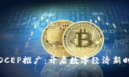 央行数字钱包DCEP推广：开启数字经济新时代的便捷之路