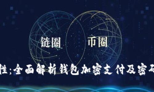 提升安全性：全面解析钱包加密支付及密码修改方法