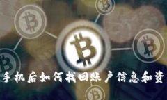 Tokenim换手机后如何找回账户信息和资