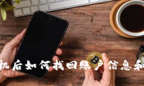 Tokenim换手机后如何找回账户信息和资产安全指南
