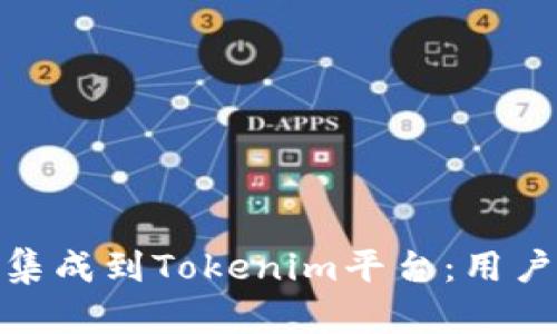 如何将BTM成功集成到Tokenim平台：用户收益与价值分析