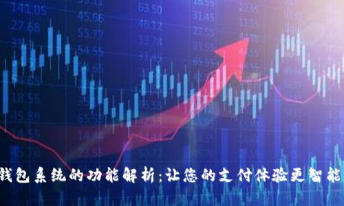 数字钱包系统的功能解析：让您的支付体验更智能、安全