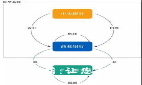 数字钱包系统的功能解析：让您的支付体验更智能、安全