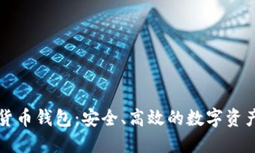 张健数字货币钱包：安全、高效的数字资产管理利器