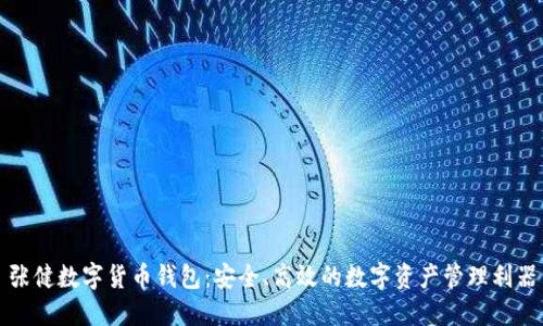 张健数字货币钱包：安全、高效的数字资产管理利器