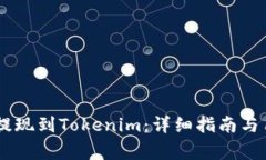 如何将Doge提现到Tokenim：详细指南与用