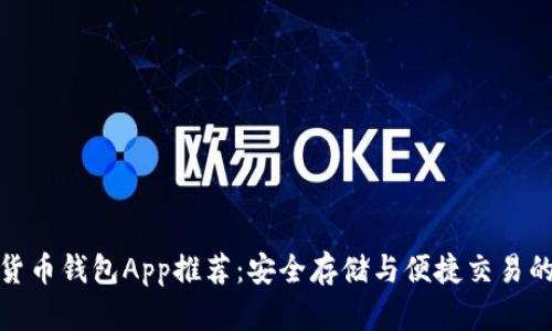 十大数字货币钱包App推荐：安全存储与便捷交易的完美结合