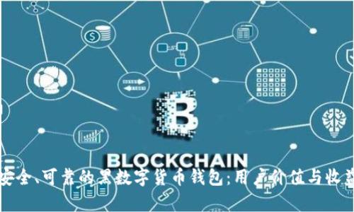 如何选择安全、可靠的黑数字货币钱包：用户价值与收益全面解析