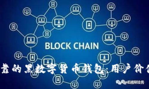 如何选择安全、可靠的黑数字货币钱包：用户价值与收益全面解析