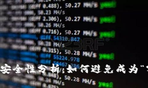 区块链云钱包的安全性分析：如何避免成为“割韭菜”的受害者