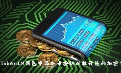 如何在TokenTokenIM钱包中添加币安链以提升您的加密货币交易体验