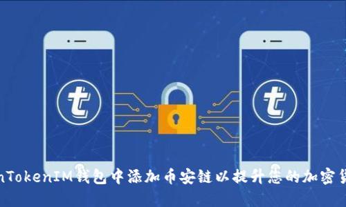 如何在TokenTokenIM钱包中添加币安链以提升您的加密货币交易体验