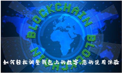 如何轻松调整钱包上的数字,您的使用体验