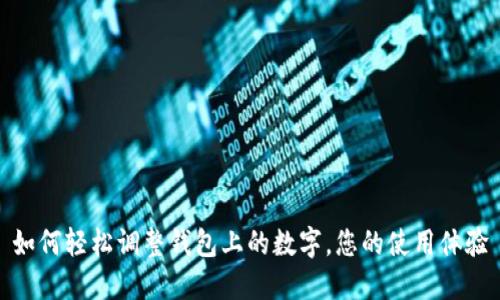 如何轻松调整钱包上的数字,您的使用体验