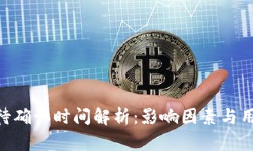 Tokenim等待确认时间解析:影响因素与用户经验分享