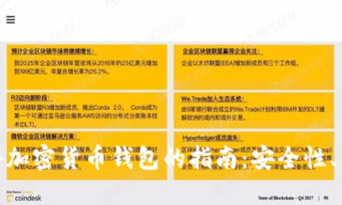 选择最适合您的国外加密货币钱包的指南:安全性、易用性与收益最大化