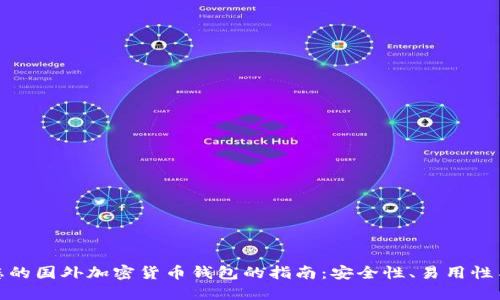 选择最适合您的国外加密货币钱包的指南:安全性、易用性与收益最大化