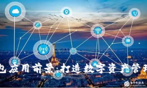 区块链钱包应用前景:打造数字资产管理的新纪元