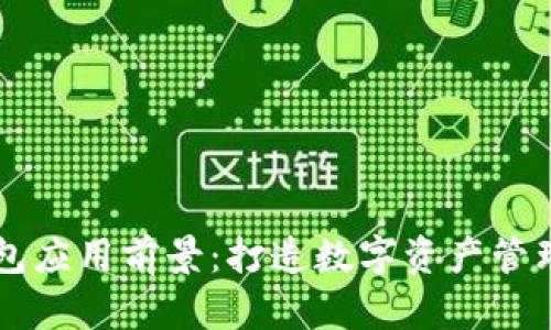 区块链钱包应用前景:打造数字资产管理的新纪元