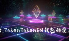探索台湾市场：TokenTokenIM钱包的使用现
