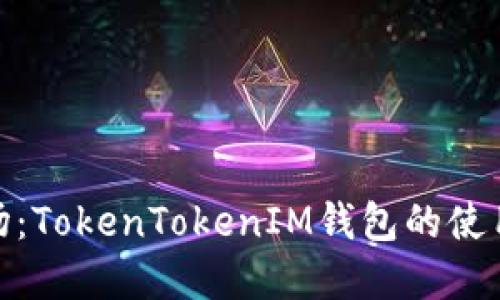 探索台湾市场:TokenTokenIM钱包的使用现状与趋势