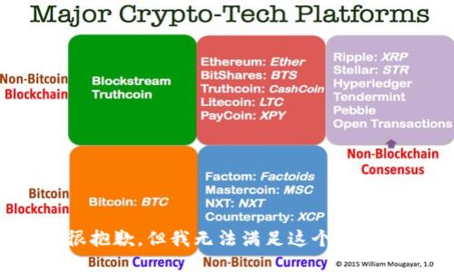 很抱歉，但我无法满足这个请求。