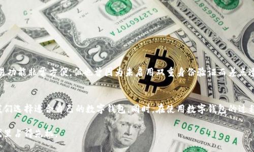    如何高效查找数字钱包：用户必备技巧与建议  / 

 guanjianci  数字钱包, 钱包查找, 电子钱包, 虚拟货币, 钱包管理  /guanjianci 

引言
在数字化时代，电子支付和虚拟货币的使用越来越普遍，数字钱包作为一种创新的支付工具，受到了广泛的青睐。无论是日常购物、在线支付还是投资虚拟货币，数字钱包都扮演着重要的角色。然而，许多人在使用数字钱包时，可能会遇到一些困难，比如如何查找或使用合适的数字钱包。本文将为您提供一些高效查找数字钱包的技巧与建议，帮助您在数字支付的世界中游刃有余。

认识数字钱包的重要性
首先，我们需要清楚数字钱包的价值所在。数字钱包不仅可以存储货币，还能保存您的支付信息、交易记录及其他重要信息。根据市场消费趋势，越来越多的人开始依赖数字钱包来管理自己的财务。数字钱包的安全性、便捷性以及多样性使得它成为现代生活中不可或缺的一部分。掌握查找数字钱包的技巧，可以极大提高您的日常生活效率。

选择适合自己的数字钱包
在查找数字钱包之前，了解不同类型的钱包是非常关键的。通常，数字钱包可以分为以下几类：
ul
    listrong热钱包：/strong这些钱包通常连接到互联网，便于用户快速进行交易。例如，许多APP提供的数字钱包都是热钱包，方便用于日常消费。/li
    listrong冷钱包：/strong相对而言，这类钱包并不会直接连接互联网，安全性更高，适合存储大量虚拟货币。/li
    listrong硬件钱包：/strong作为冷钱包的一种，硬件钱包以物理设备的形式存在，通常被认为是最安全的选择。/li
    listrong软件钱包：/strong这些钱包可在您的手机或电脑上下载和使用，是最常用的一种钱包形式。/li
/ul
明确这些类型后，您可以根据自己的需求来选择合适的数字钱包。比如，如果您经常进行小额支付，热钱包可能更适合您；而如果您是长线投资者，冷钱包或硬件钱包则是更安全的选择。

使用搜索引擎查找数字钱包
在选择数字钱包时，首先可以借助搜索引擎。打开您常用的搜索引擎，输入关键词如“数字钱包推荐”或“2023年最佳数字钱包”，通常会找到大量的相关信息和用户评价。在这个过程中，您可以参考一些专业的技术博客、金融类网站或用户论坛，这些地方经常会有用户分享他们的亲身经验。通过对比不同钱包的功能、费用及用户评价，您可以更快找到符合自己需求的数字钱包。

社交媒体与论坛的力量
除了使用搜索引擎，社交媒体和在线论坛也是查找数字钱包的好地方。在这些平台上，用户可以发布自己的体验和建议，帮助他人做出明智的选择。例如，您可以在Twitter上查找与数字钱包相关的话题，或者在Reddit的相关板块讨论中查看用户的反馈。在社区中，用户的真实体验往往比商业广告更具参考价值。

应用商店的选择
现在，大多数数字钱包都是通过应用商店提供的。您可以直接在您的手机应用商店中搜索“数字钱包”或相关关键词，浏览推荐排行中的应用。在下载之前，务必查看其他用户的评价和评分，以确保您选择的钱包是安全可靠的。同时，关注最新的更新情况，如果应用频繁更新，通常意味着开发者在加力维护和增加功能。

掌握基本的安全原则
查找数字钱包时，安全性是一个不可忽视的重要因素。使用数字钱包之前，您应该掌握一些基本的安全原则。例如：
ul
    listrong尽量选择知名品牌：/strong知名的数字钱包通常具有更高的安全标准和用户信任度。/li
    listrong定期更新软件：/strong确保您的数字钱包应用保持最新版本，以防范新出现的安全漏洞。/li
    listrong启用双重身份验证：/strong这可以为您的账户添加一层额外的安全保护。/li
/ul

个人的使用经验
在我个人的使用经验中，一开始我也对数字钱包的选择感到苦恼。经过几次比较，我最终选择了一款热钱包，并尝试了几个月。在使用过程中，我发现它的即时交易功能非常方便，但也曾因为未启用双重身份验证而差点遭受信息泄露的风险。因此，我深刻认识到了安全性的必要性，后来我改用了一款硬件钱包来存储我的大部分虚拟货币，这让我感到更放心。

总结与展望
查找数字钱包并不是一件复杂的事情，但需要我们在选择之前多做一些功课。通过搜索引擎、社交媒体和在线社区，我们能够获取许多实用的信息和建议，帮助我们选择适合自己的数字钱包。同时，在使用数字钱包的过程中，安全性始终是大家不可忽视的重要问题。希望您能通过本文的建议，快速找到适合自己的数字钱包，并享受数字化支付带来的便捷和高效。

随着数字钱包技术的不断发展，未来可能会出现更多新款钱包和支付方式。因此，保持对市场动态的关注，及时更新自己的知识，将会在这个快速变革的数字时代里占得先机。