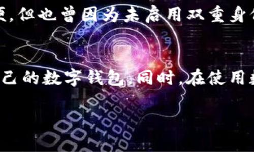    如何高效查找数字钱包：用户必备技巧与建议  / 

 guanjianci  数字钱包, 钱包查找, 电子钱包, 虚拟货币, 钱包管理  /guanjianci 

引言
在数字化时代，电子支付和虚拟货币的使用越来越普遍，数字钱包作为一种创新的支付工具，受到了广泛的青睐。无论是日常购物、在线支付还是投资虚拟货币，数字钱包都扮演着重要的角色。然而，许多人在使用数字钱包时，可能会遇到一些困难，比如如何查找或使用合适的数字钱包。本文将为您提供一些高效查找数字钱包的技巧与建议，帮助您在数字支付的世界中游刃有余。

认识数字钱包的重要性
首先，我们需要清楚数字钱包的价值所在。数字钱包不仅可以存储货币，还能保存您的支付信息、交易记录及其他重要信息。根据市场消费趋势，越来越多的人开始依赖数字钱包来管理自己的财务。数字钱包的安全性、便捷性以及多样性使得它成为现代生活中不可或缺的一部分。掌握查找数字钱包的技巧，可以极大提高您的日常生活效率。

选择适合自己的数字钱包
在查找数字钱包之前，了解不同类型的钱包是非常关键的。通常，数字钱包可以分为以下几类：
ul
    listrong热钱包：/strong这些钱包通常连接到互联网，便于用户快速进行交易。例如，许多APP提供的数字钱包都是热钱包，方便用于日常消费。/li
    listrong冷钱包：/strong相对而言，这类钱包并不会直接连接互联网，安全性更高，适合存储大量虚拟货币。/li
    listrong硬件钱包：/strong作为冷钱包的一种，硬件钱包以物理设备的形式存在，通常被认为是最安全的选择。/li
    listrong软件钱包：/strong这些钱包可在您的手机或电脑上下载和使用，是最常用的一种钱包形式。/li
/ul
明确这些类型后，您可以根据自己的需求来选择合适的数字钱包。比如，如果您经常进行小额支付，热钱包可能更适合您；而如果您是长线投资者，冷钱包或硬件钱包则是更安全的选择。

使用搜索引擎查找数字钱包
在选择数字钱包时，首先可以借助搜索引擎。打开您常用的搜索引擎，输入关键词如“数字钱包推荐”或“2023年最佳数字钱包”，通常会找到大量的相关信息和用户评价。在这个过程中，您可以参考一些专业的技术博客、金融类网站或用户论坛，这些地方经常会有用户分享他们的亲身经验。通过对比不同钱包的功能、费用及用户评价，您可以更快找到符合自己需求的数字钱包。

社交媒体与论坛的力量
除了使用搜索引擎，社交媒体和在线论坛也是查找数字钱包的好地方。在这些平台上，用户可以发布自己的体验和建议，帮助他人做出明智的选择。例如，您可以在Twitter上查找与数字钱包相关的话题，或者在Reddit的相关板块讨论中查看用户的反馈。在社区中，用户的真实体验往往比商业广告更具参考价值。

应用商店的选择
现在，大多数数字钱包都是通过应用商店提供的。您可以直接在您的手机应用商店中搜索“数字钱包”或相关关键词，浏览推荐排行中的应用。在下载之前，务必查看其他用户的评价和评分，以确保您选择的钱包是安全可靠的。同时，关注最新的更新情况，如果应用频繁更新，通常意味着开发者在加力维护和增加功能。

掌握基本的安全原则
查找数字钱包时，安全性是一个不可忽视的重要因素。使用数字钱包之前，您应该掌握一些基本的安全原则。例如：
ul
    listrong尽量选择知名品牌：/strong知名的数字钱包通常具有更高的安全标准和用户信任度。/li
    listrong定期更新软件：/strong确保您的数字钱包应用保持最新版本，以防范新出现的安全漏洞。/li
    listrong启用双重身份验证：/strong这可以为您的账户添加一层额外的安全保护。/li
/ul

个人的使用经验
在我个人的使用经验中，一开始我也对数字钱包的选择感到苦恼。经过几次比较，我最终选择了一款热钱包，并尝试了几个月。在使用过程中，我发现它的即时交易功能非常方便，但也曾因为未启用双重身份验证而差点遭受信息泄露的风险。因此，我深刻认识到了安全性的必要性，后来我改用了一款硬件钱包来存储我的大部分虚拟货币，这让我感到更放心。

总结与展望
查找数字钱包并不是一件复杂的事情，但需要我们在选择之前多做一些功课。通过搜索引擎、社交媒体和在线社区，我们能够获取许多实用的信息和建议，帮助我们选择适合自己的数字钱包。同时，在使用数字钱包的过程中，安全性始终是大家不可忽视的重要问题。希望您能通过本文的建议，快速找到适合自己的数字钱包，并享受数字化支付带来的便捷和高效。

随着数字钱包技术的不断发展，未来可能会出现更多新款钱包和支付方式。因此，保持对市场动态的关注，及时更新自己的知识，将会在这个快速变革的数字时代里占得先机。