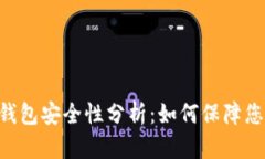 Tokenim以太坊钱包安全性分析：如何保