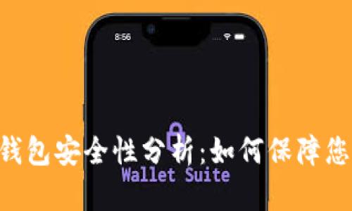 Tokenim以太坊钱包安全性分析：如何保障您的数字资产安全