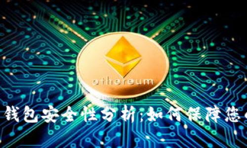 Tokenim以太坊钱包安全性分析：如何保障您的数字资产安全