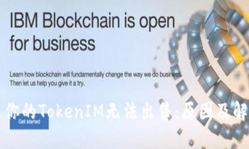 为什么你的TokenIM无法出售:原因及解决方案