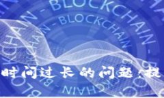 如何解决Tokenim转账时间过长的问题：