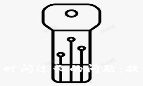 如何解决Tokenim转账时间过长的问题：提升交易效率的实用技巧