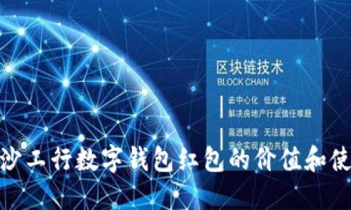 探索长沙工行数字钱包红包的价值和使用优势