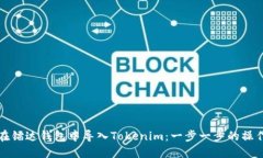 如何在镭达钱包中导入Tokenim：一步一
